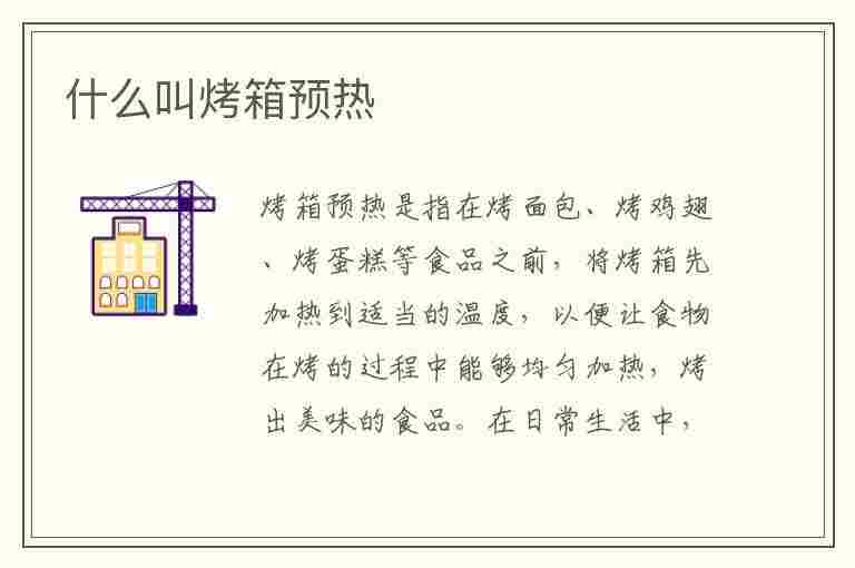 什么叫烤箱预热(什么叫烤箱预热五分钟)